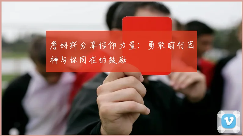 詹姆斯分享信仰力量：勇敢前行因神与你同在的鼓励