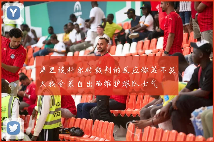 库里谈科尔对裁判的反应称若不发火我会亲自出面维护球队士气