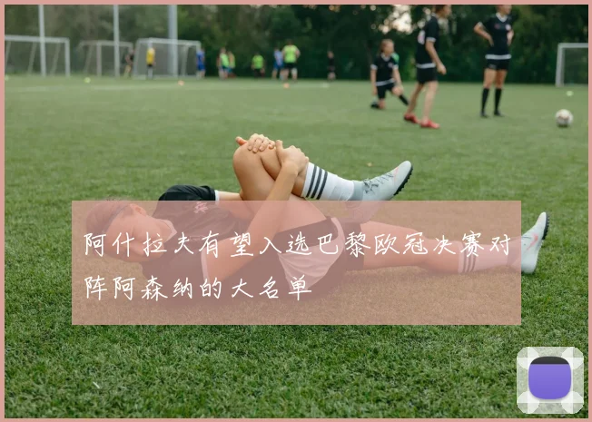 阿什拉夫有望入选巴黎欧冠决赛对阵阿森纳的大名单