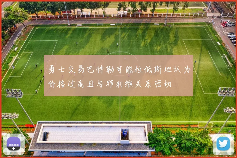 勇士交易巴特勒可能性低斯坦认为价格过高且与邓利维关系密切